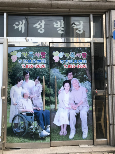 가족사랑주간보호센터 시설 사진