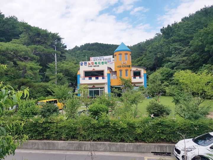 궁전노인복지센터 시설 사진
