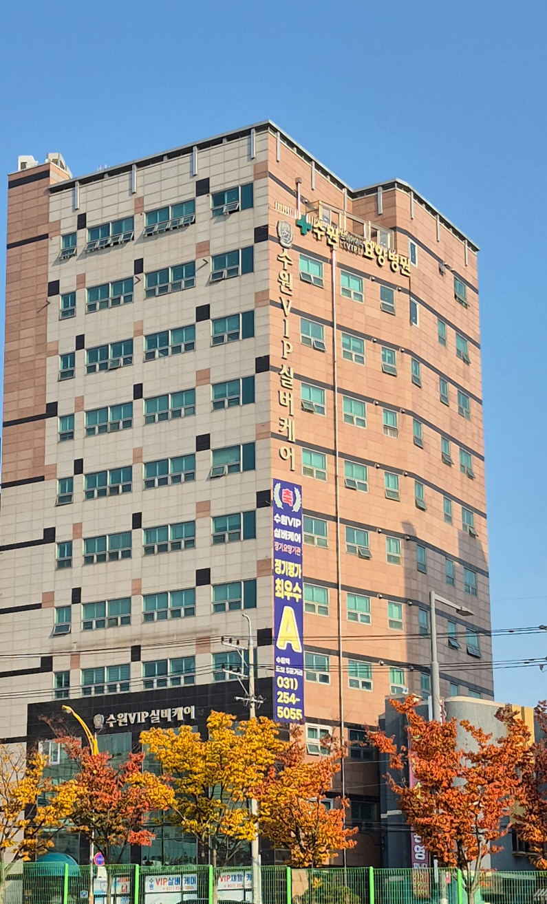 수원VIP재활케어 시설 사진
