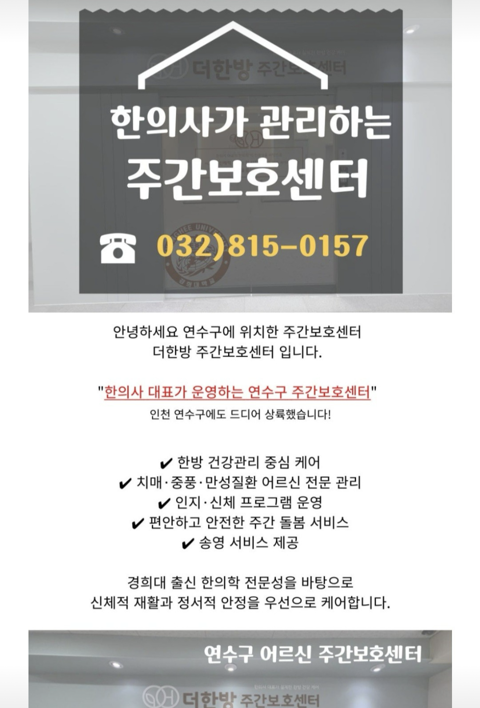 더한방주간보호센터 시설 사진