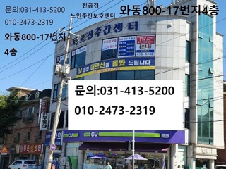 진공경노인주간보호센터 시설 사진
