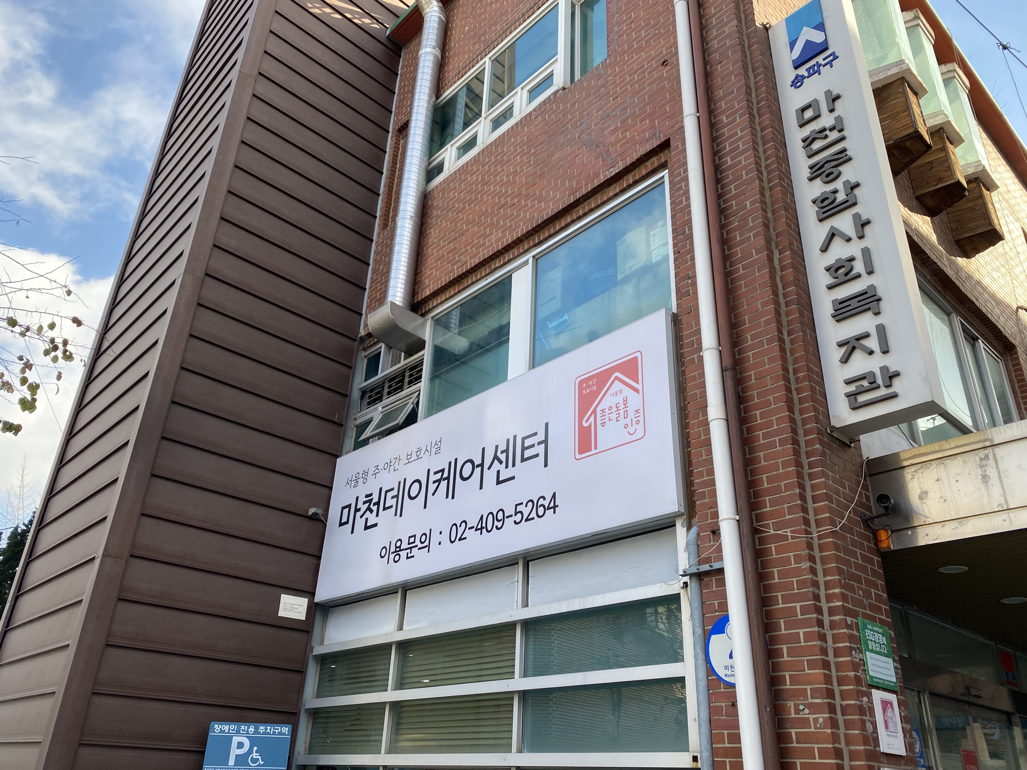 마천데이케어센터 시설 사진